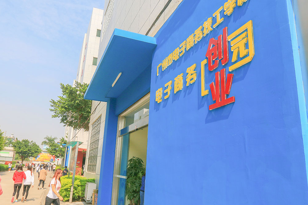 廣州市電子商務學校