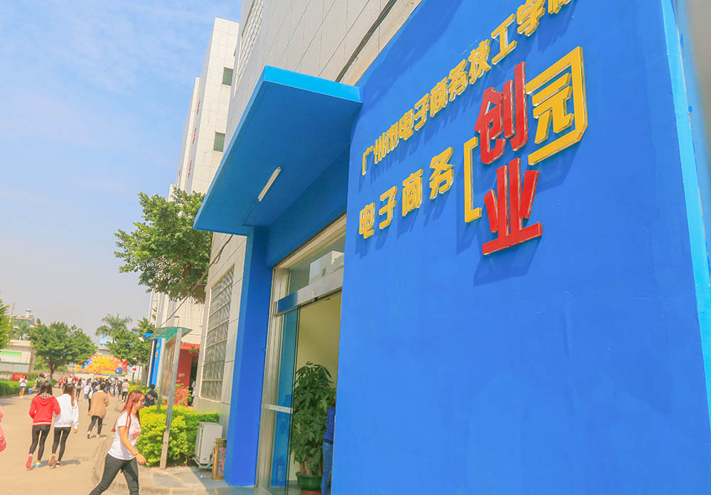 廣州電子商務技工學校